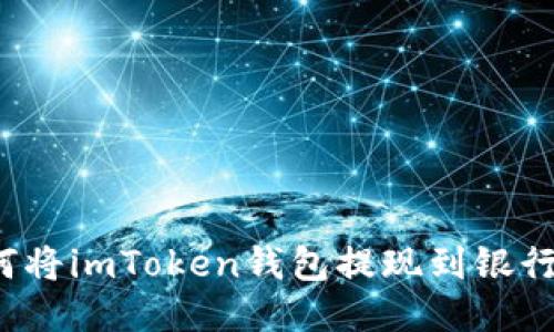 如何将imToken钱包提现到银行卡？