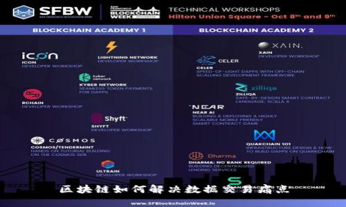 区块链如何解决数据交易痛点