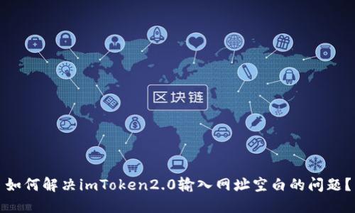 如何解决imToken2.0输入网址空白的问题？