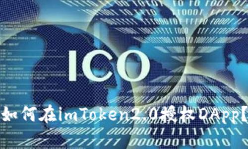 如何在imToken2.0授权DApp？