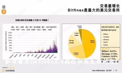 如何解决imToken2.0指纹识别失败问题？