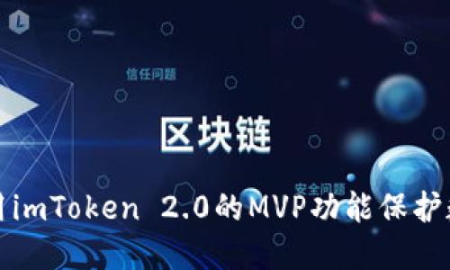 如何使用imToken 2.0的MVP功能保护数字资产