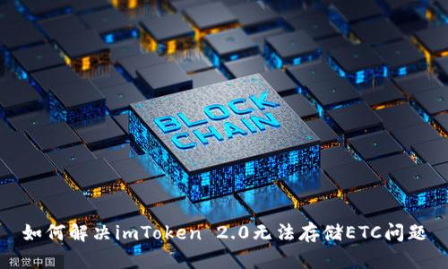 如何解决imToken 2.0无法存储ETC问题