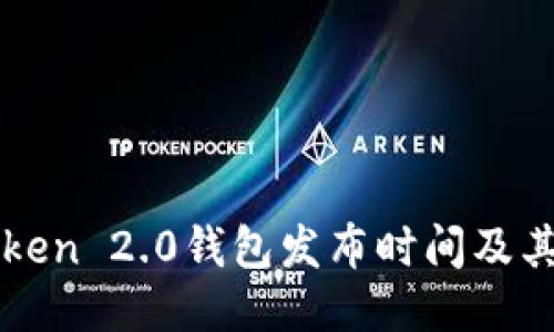 imToken 2.0钱包发布时间及其影响