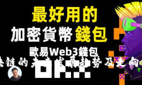 区块链的未来发展趋势及走向分析