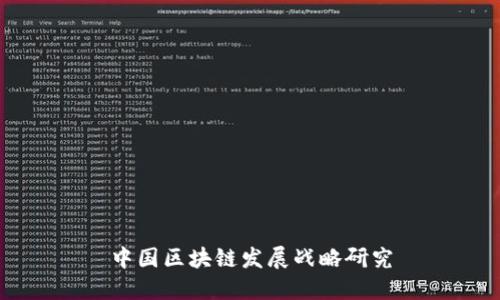中国区块链发展战略研究