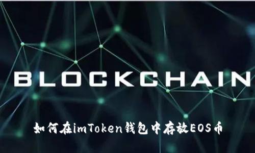 如何在imToken钱包中存放EOS币