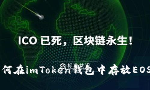 如何在imToken钱包中存放EOS币