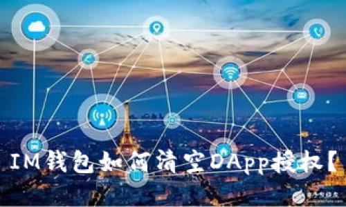 IM钱包如何清空DApp授权？