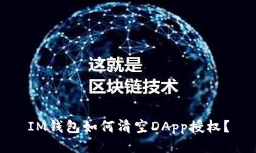 IM钱包如何清空DApp授权？