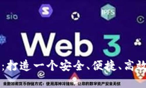 贵阳市区块链交易所：打造一个安全、便捷、高效的数字资产交易平台