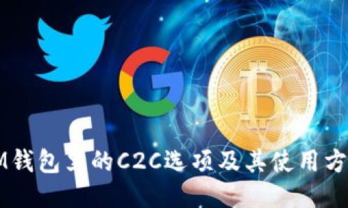 IM钱包里的C2C选项及其使用方法