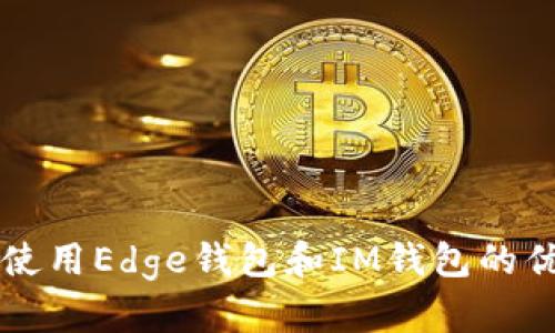 比较使用Edge钱包和IM钱包的优缺点