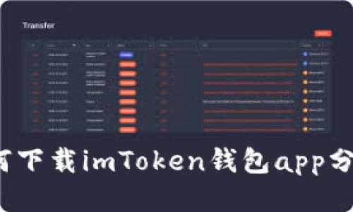 如何下载imToken钱包app分身？