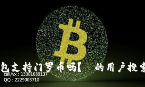 IM钱包支持门罗币吗？—的用户搜索标题