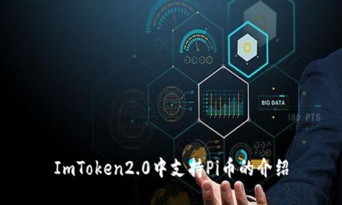 ImToken2.0中支持Pi币的介绍