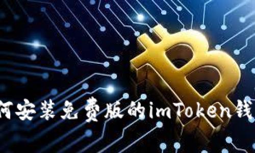 如何安装免费版的imToken钱包？