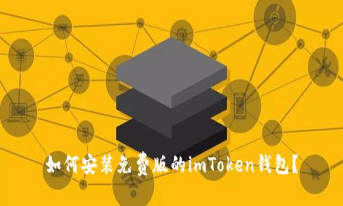 如何安装免费版的imToken钱包？