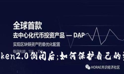 imToken2.0倒闭后：如何保护自己的资产？