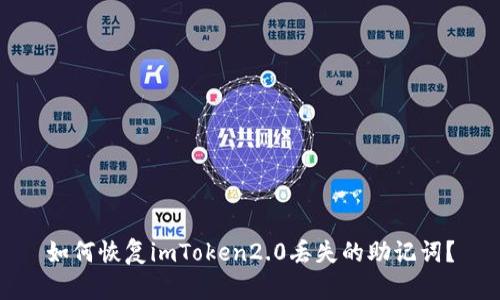 如何恢复imToken2.0丢失的助记词？