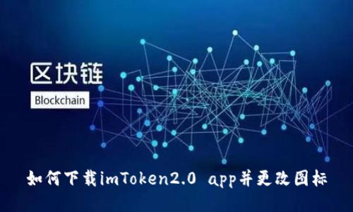 如何下载imToken2.0 app并更改图标