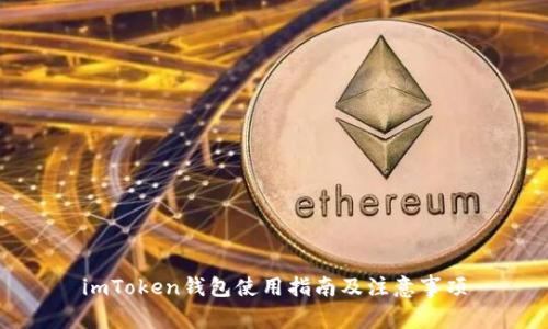 imToken钱包使用指南及注意事项