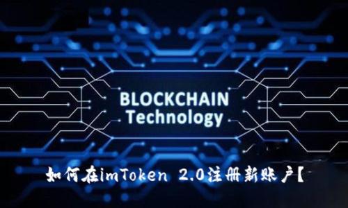 如何在imToken 2.0注册新账户？