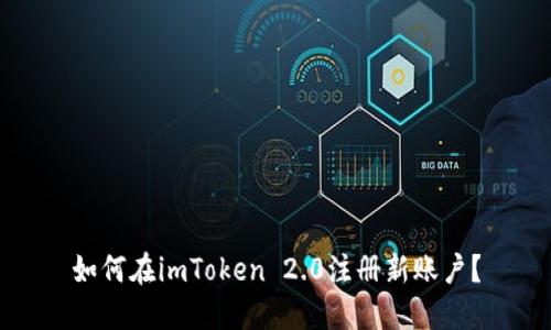 如何在imToken 2.0注册新账户？