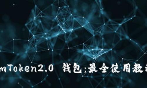 imToken2.0 钱包：最全使用教程