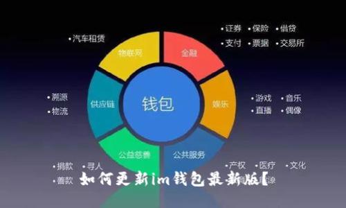 如何更新im钱包最新版？