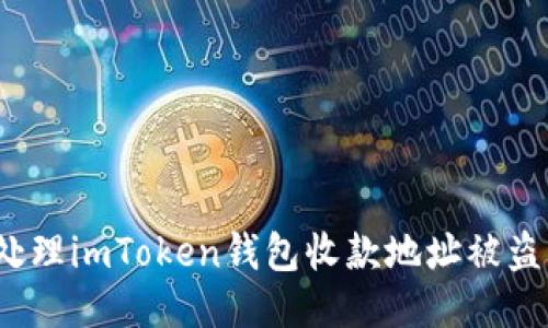 如何处理imToken钱包收款地址被盗问题？