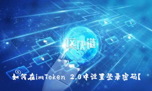 如何在imToken 2.0中设置登录密码？