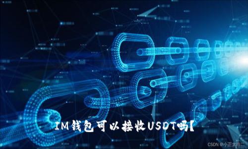 IM钱包可以接收USDT吗？