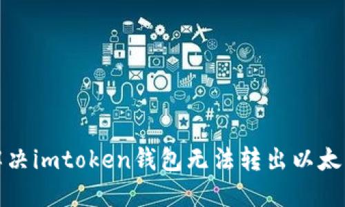 如何解决imtoken钱包无法转出以太坊问题