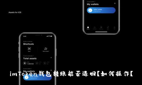 imToken钱包转账能否退回？如何操作？