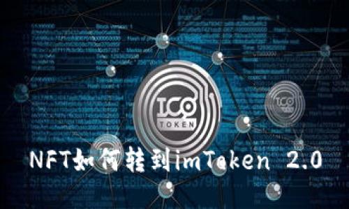 NFT如何转到imToken 2.0