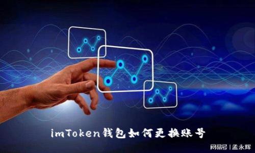 imToken钱包如何更换账号