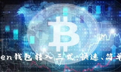 imtoken钱包转入三式：快速、简单、安全