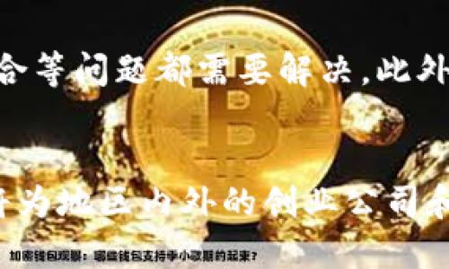 东南亚发展区块链中心建设-借助数字技术深度融入社会
 东南亚，区块链，中心建设，数字技术

什么是东南亚发展区块链中心？

东南亚发展区块链中心是一项旨在推进数字化转型的计划，其目标是打造一个全面的数字化经济体系。该计划致力于通过区块链和其它数字技术，促进经济发展和社会变革，带来更多的商业机会和创新。


区块链在东南亚的发展前景如何？

东南亚是一个发展中国家的聚集地，拥有着丰富的资源和庞大的人口优势。同时区块链技术在改善跨境支付、金融服务、食品安全追溯等方面具有巨大潜力。东南亚国家在利用区块链创新应用方面具有明显优势，因此东南亚将成为区块链技术最为普及和应用最为广泛的地区之一。


东南亚发展区块链中心起到了什么作用？

东南亚发展区块链中心可以作为数字化转型的推手，促进大规模落地数字化技术并推动社会变革。此外，该中心将采用区块链技术为交易提供透明性、信任，增加数据安全性和降低交易成本，进一步推动区块链技术在东南亚地区的普及。


中心建设的优势之处在哪里？

东南亚发展区块链中心的主要优势在于其拥有丰富的资源和庞大的市场，能够充分发挥这些优势来促进区块链技术的应用和创新。此外，该中心将聚焦于区块链技术的培训和开发，可以提高当地的科技人才水平和促进就业，进一步推进数字化转型和经济发展。


该中心将如何带领东南亚地区发展区块链技术？

东南亚发展区块链中心将建立一个全面的区块链生态系统，提供完整的技术服务，包括区块链基础平台、应用开发、部署，以及培训和技术支持。该中心将积极引导和推广区块链技术的应用，开发出更多的区块链创新应用，为东南亚地区的数字经济做出贡献。


中心建设将面临哪些挑战？

在中心建设过程中，会面临着一些技术和市场挑战。其中，缺乏可靠的技术支持和技术人才、国家监管政策和金融机构之间的配合等问题都需要解决。此外，区块链技术本身也有一定的局限性，例如交易速度慢，未来还需要进一步升级和改进。


通过东南亚发展区块链中心的建设，可以促进区块链技术在东南亚地区的普及和应用，并促进数字化转型和经济发展，在未来将为地区内外的创业公司和创新项目带来新机遇。