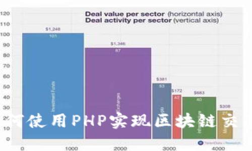 如何使用PHP实现区块链交易？