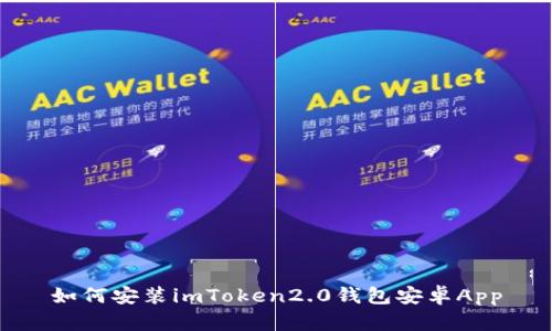 如何安装imToken2.0钱包安卓App