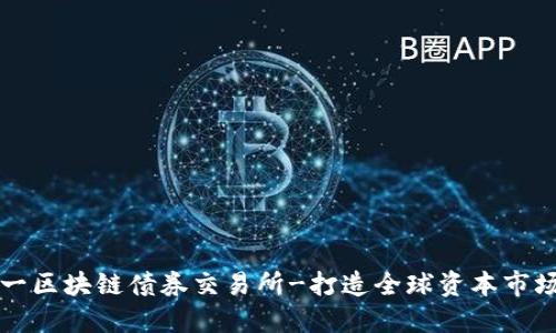 全球第一区块链债券交易所-打造全球资本市场的未来