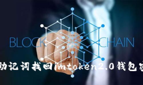 用助记词找回imtoken2.0钱包密码