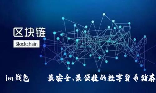 XNN im钱包——最安全、最便捷的数字货币储存方式