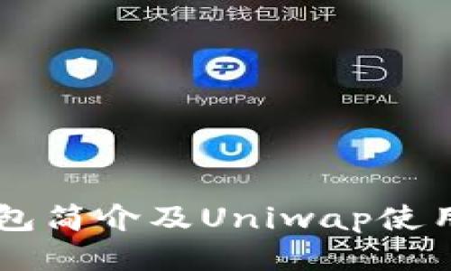 IM钱包简介及Uniwap使用教程