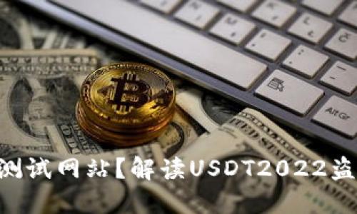 如何使用USDT2022盗U测试网站？解读USDT2022盗U测试网站的功能和优势