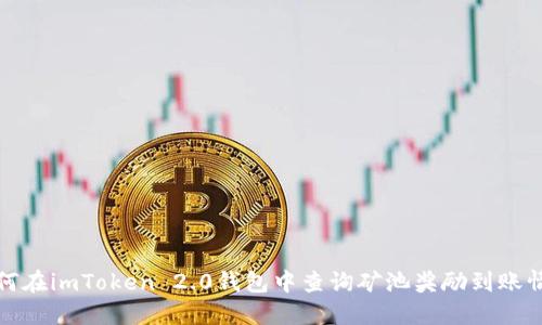 如何在imToken 2.0钱包中查询矿池奖励到账情况