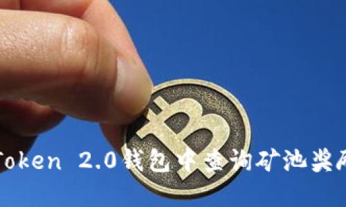 如何在imToken 2.0钱包中查询矿池奖励到账情况