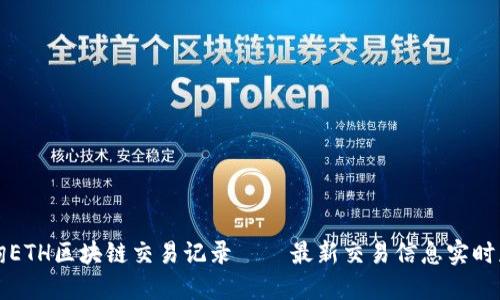 查询ETH区块链交易记录 – 最新交易信息实时获取