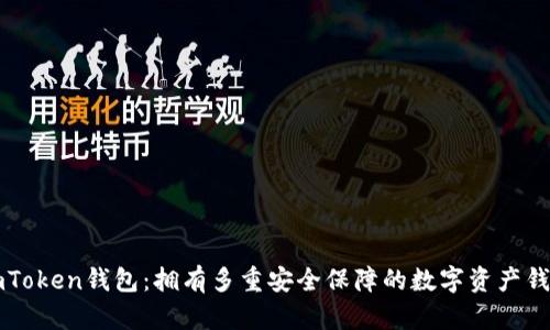 imToken钱包：拥有多重安全保障的数字资产钱包